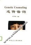 遗传咨询 封面