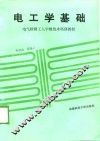 电气检修工人中级技术培训教材  电工学基础 封面