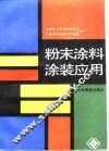 粉末涂料涂装应用 封面