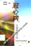冠心病  自我康复疗法 封面