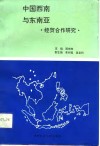 中国西南与东南亚-经贸合作研究 封面