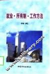 就业·所有制·工作方法 封面