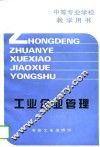工业企业管理 封面