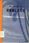 珊瑚岛上的死光  五场话剧 封面