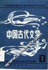 中国古代文学  1 封面