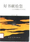 好书献给您 封面