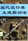 现代流行养生健脑功法 封面
