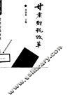 甘肃财税改革 封面