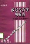 政治经济学考核点  自学指导 封面