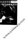日本的创举-索尼公司发家史 封面