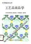 工艺品商品学 封面