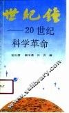 世纪钟  20世纪科学革命 封面