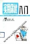 实用保健入门 封面