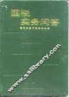 国税实务问答 封面