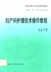 妇产科护理技术操作教程 封面