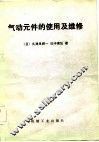 气动元件的使用及维修 封面