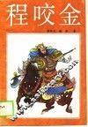 程咬金  上 封面