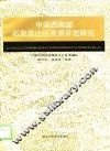 中国西南部石灰岩山区资源开发研究 封面