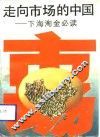 走向市场的中国  下海淘金必读 封面