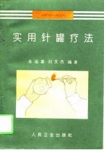 实用针罐疗法 封面