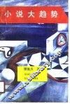 小说大趋势 封面