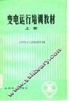 变电运行培训教材  上 封面