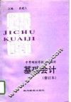 基础会计 封面