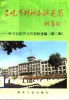 石圪节精神永放光芒  学习石圪节文件资料选编  第2辑 封面