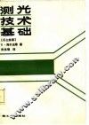 测光技术基础 封面