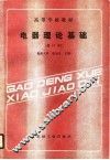 高等学校教材  电器理论基础  修订本 封面