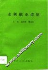 水利职业道德 封面