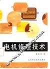 电机修理技术 封面