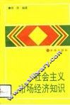 社会主义市场经济知识 封面