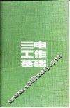 三电工作基础 封面