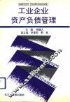 工业企业资产负债管理 封面