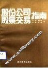 股份公司股票交易指南 封面