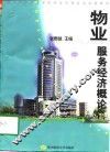 物业服务经济概论 封面