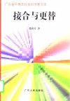 接合与更替 封面