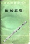 机械原理 封面