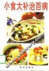 小食大补治百病 封面