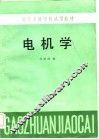 电机学 封面