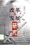 改革与发展研究 封面