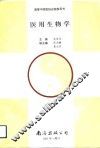 医用生物学 封面