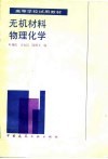 无机材料物理化学 封面