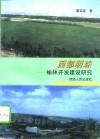西部明珠  榆林开发建设研究 封面