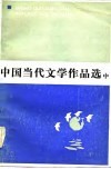 中国当代文学作品选  中 封面