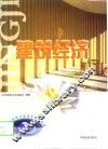 建筑经济专业知识与实务应试指导  初、中级 封面
