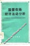 国营农场经济活动分析 封面
