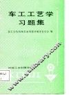 车工工艺学习题集 封面