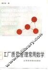 工厂质量管理常用数学 封面